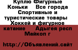  Куплю Фигурные Коньки  - Все города Спортивные и туристические товары » Хоккей и фигурное катание   . Адыгея респ.,Майкоп г.